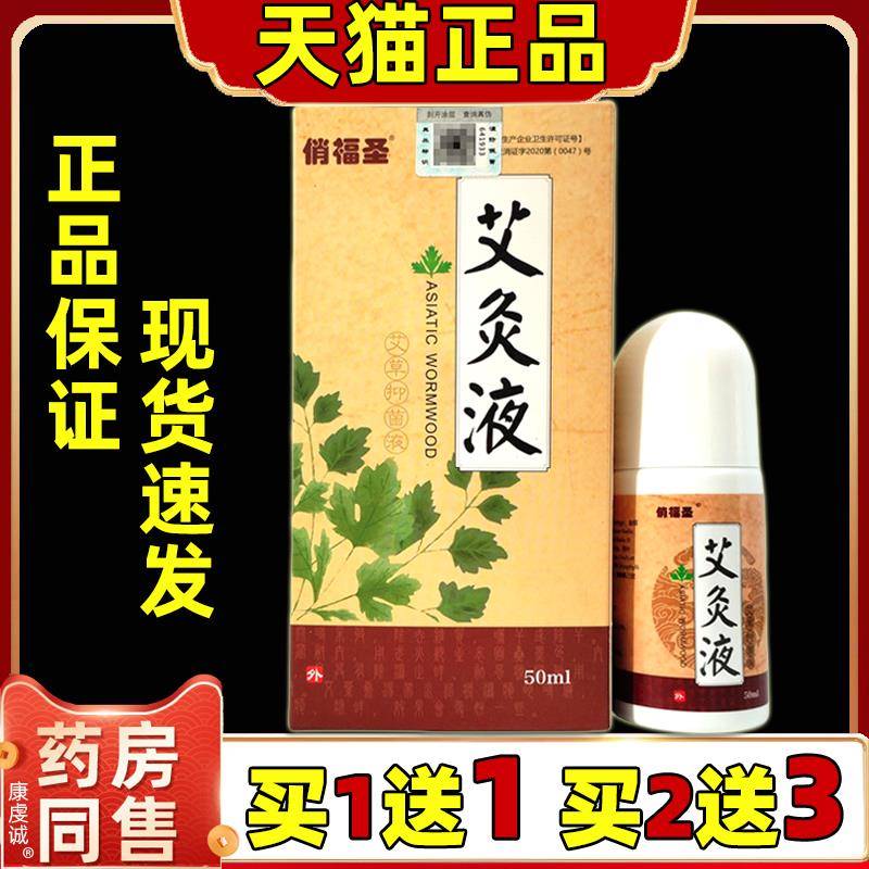俏福圣艾灸液艾草抑菌液【天猫正品】颈肩腰腿关节滚珠艾绒液