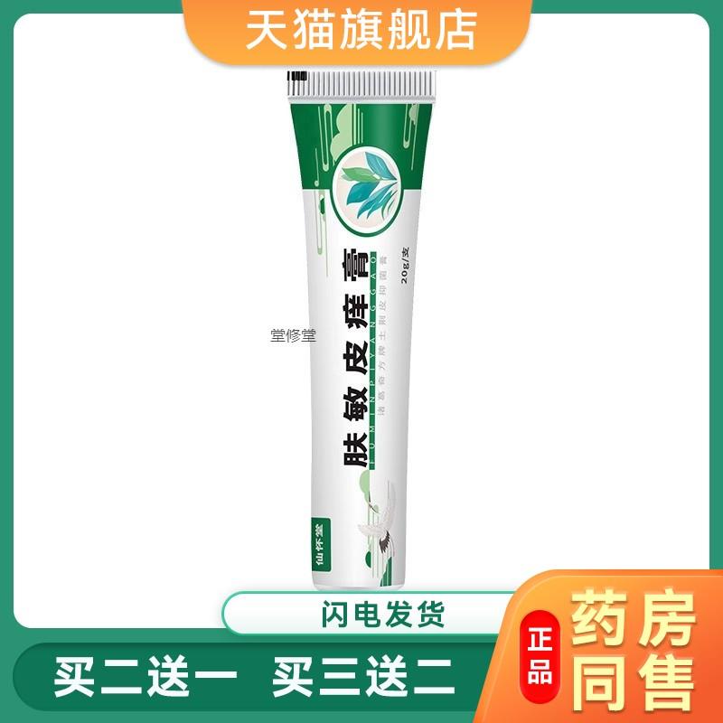 仙怀堂肤敏皮痒膏皮肤瘙痒男女敏感湿毒皮焱草本抑菌膏百草止痒膏