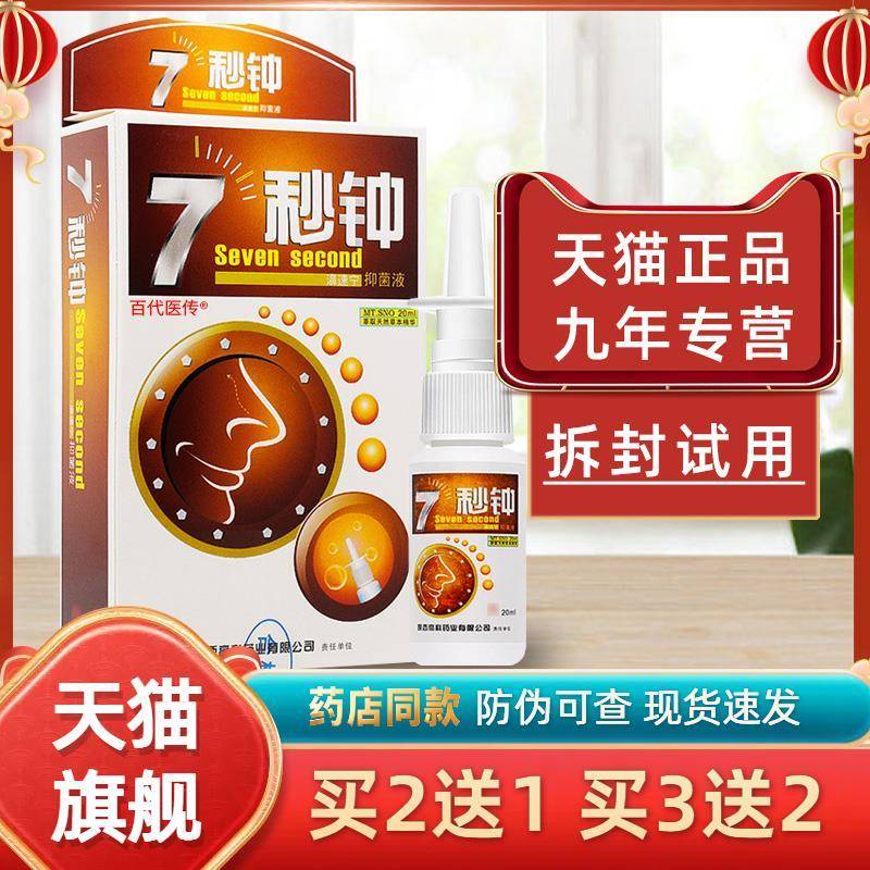 海葵7秒钟鼻喷濞舒通雾剂正品老配方鼻舒适鼻腔护理抑菌液七秒钟