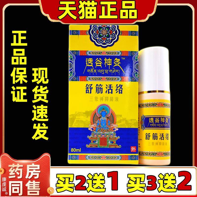 【买2送1买5送5 透谷神炙舒筋活络抑菌液80ml/盒抑制作用均匀涂抹