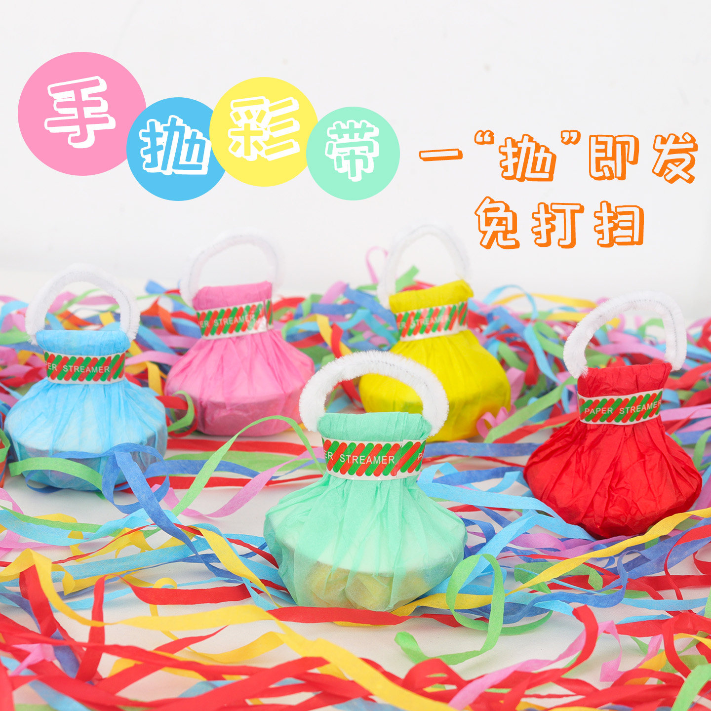 免打扫蜘蛛丝手抛彩带拉环彩条拉花领证接亲生日小游戏拍照道具