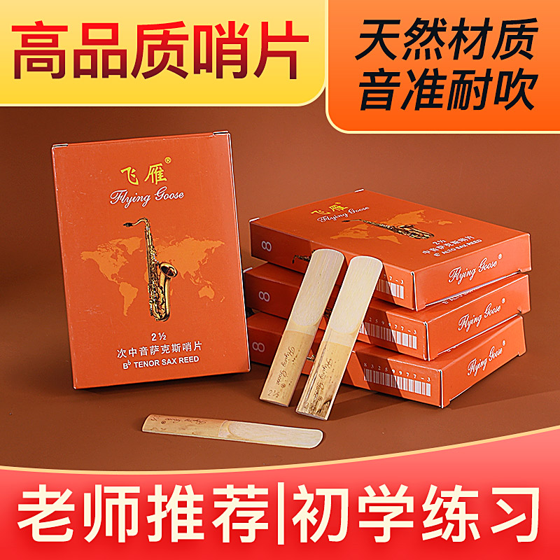 飞雁橙盒哨片中音萨克斯哨片高音次中音黑管单簧管哨片2.0号2.5号