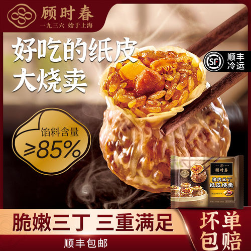 顾时春纸皮烧卖早餐早点半成品手工烧麦猪肉三丁2袋顺丰包邮