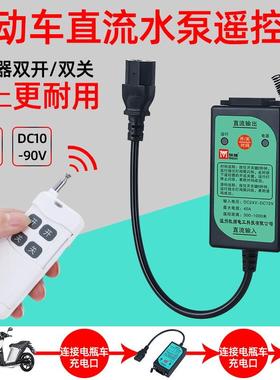 牧狮直流DC12V24V36V48V72V90V电动车水泵遥控器电瓶无线遥控开关