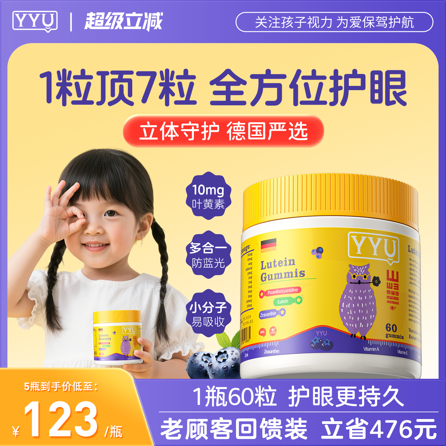 YYU叶黄素婴幼儿宝宝护眼软糖