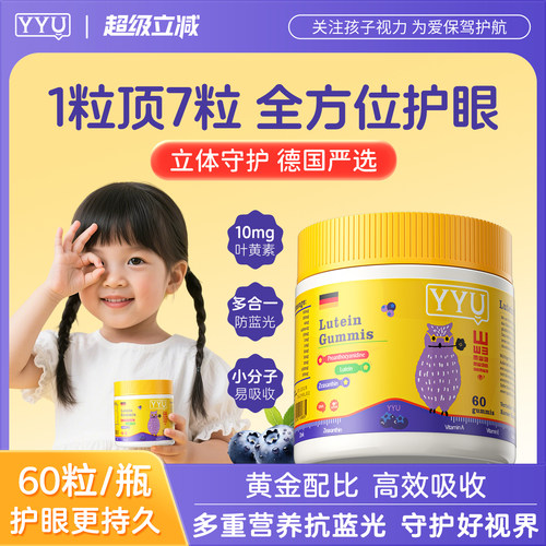 YYU叶黄素婴幼儿宝宝护眼软糖