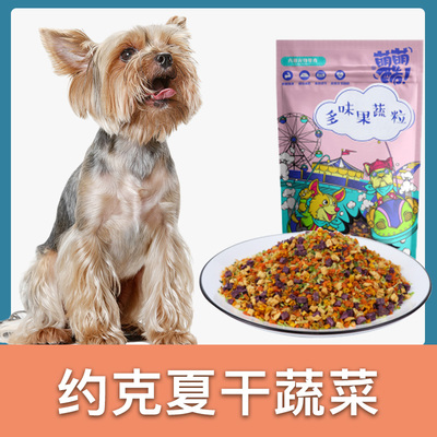 约克夏专用狗狗蔬菜乾冻干零食狗食伴侣拌粮果蔬成幼犬宠物拌饭
