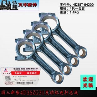 发动机连杆连杆总成4D35T 国三新柴4D35ZG31合力k型4.5T 04200原装