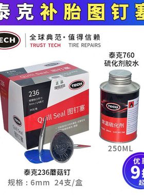 泰克236图钉塞3 4.5 6 8蘑菇钉整体塞补胎钻头冷补胶片10号胶水