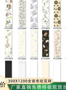 法式300×1200复古花砖动植物燕子墙砖卫生间厨房浴室艺术瓷砖