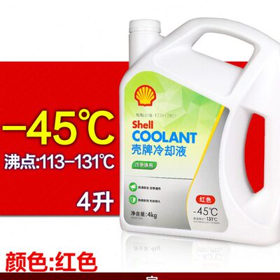 壳牌防冻液正品发动机冷却液水箱宝长效红色绿色OAT防锈-30/-45℃