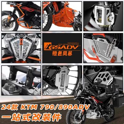 GSADV适用24款KTM790ADV/890ADV保护杠三箱边箱底盘装甲护网配件