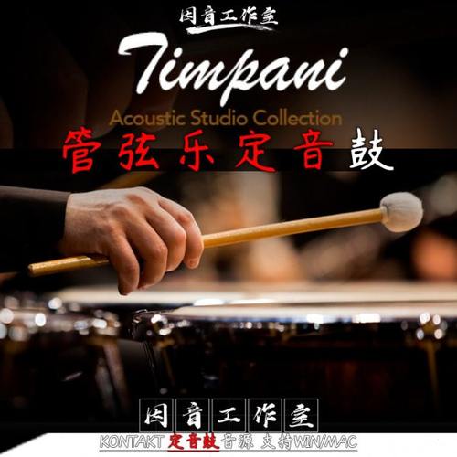 定音鼓 SO Timpani 管弦乐交响乐定音鼓音源 打击乐器kontakt音源