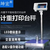 500kg 标签打印台秤打印称30 坤宏HTW WP内置不干胶计重条码