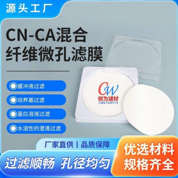 创为MCE/CN-CA混合纤维微孔滤膜Φ200 300mm 0.22 0.45 0.8um水系