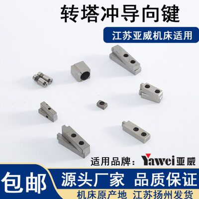 亚威HP数控转塔冲床机床转盘定位键模具导向键 扬力MP10T30导向键