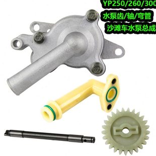 适用马杰斯特yp250水泵齿轮400林海260 ATV金浪300水泵轴弯管总成