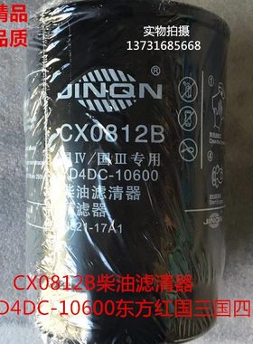 CX0812B柴油滤清器滤芯YD4DC-10600东方红国三国四精滤滤清器包邮