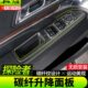 汽车内饰碳纤纹车门玻璃升降开关贴片 19款 九候探险者改装 专用13