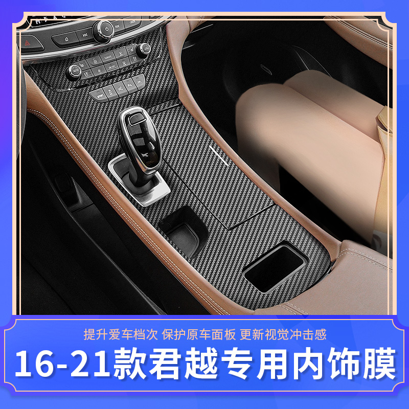 16-21款别克君越内饰贴膜 中控排挡位改装专用碳纤纹装饰配件贴纸