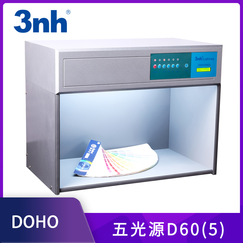 3nh五色灯箱DOHO对色灯箱五光源印刷纺织标准光源箱D60(5)