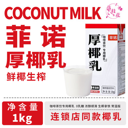 菲诺厚椰乳奶茶专用椰浆椰汁生椰拿铁商用咖啡伴侣旗舰店同款1kg