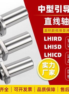 引导式中型直线轴承 LHIRD/LHISD/LHICD6 8 10 12 13 16 20 25 30