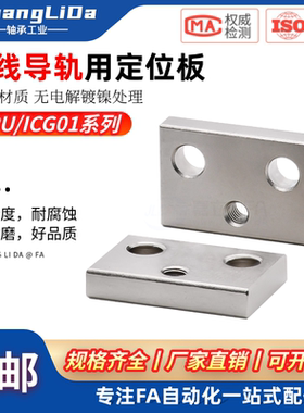 直线导轨用定位板LLPU/ICG01-L23/28/33/43/ICG11-14/LLPL36镀镍