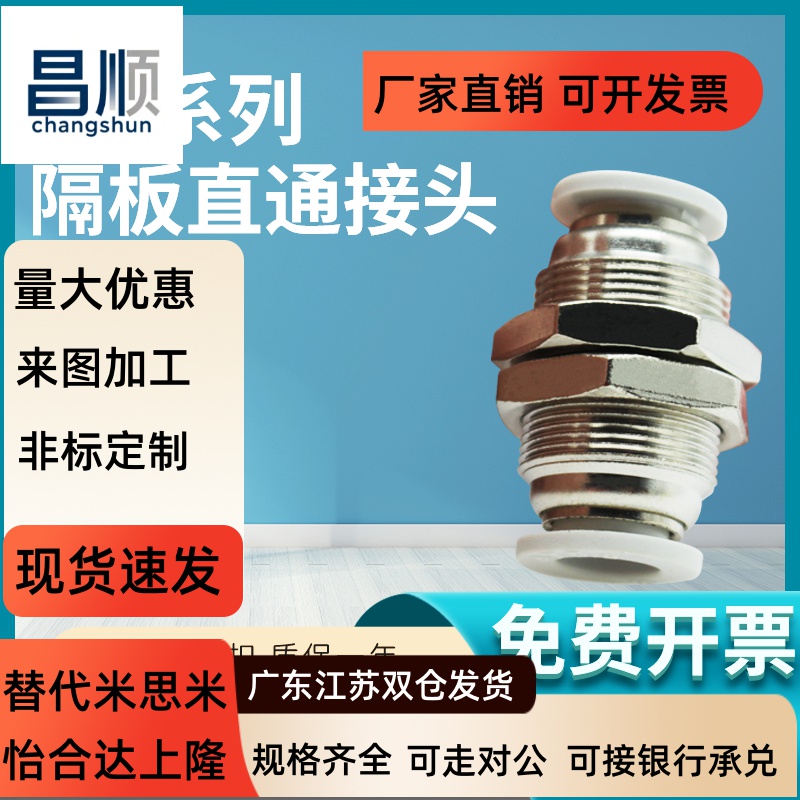 气管快插螺纹隔板直通接