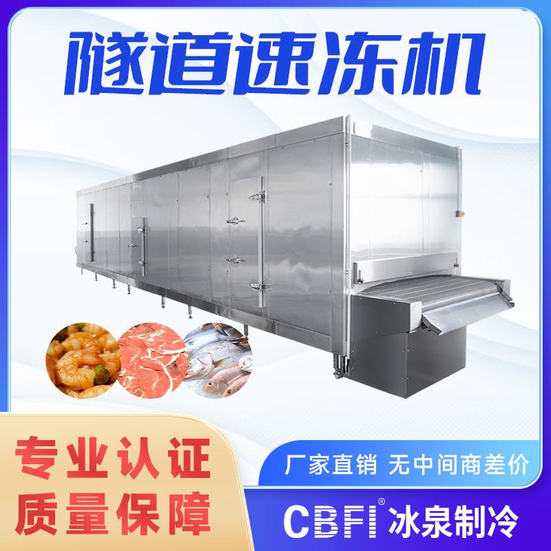 隧道式速冻机手抓饼连续式速冻设备鸡爪鸡翅单冻机冰泉制冷