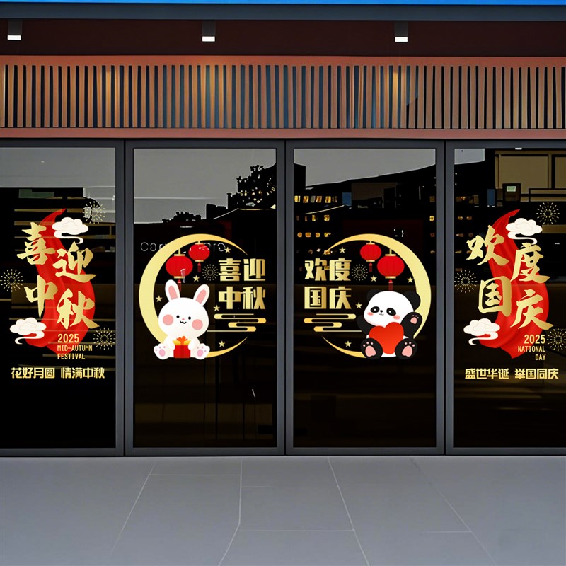 国庆节玻璃贴纸商场店铺公司大门布置中秋节装饰氛围窗花贴静电贴