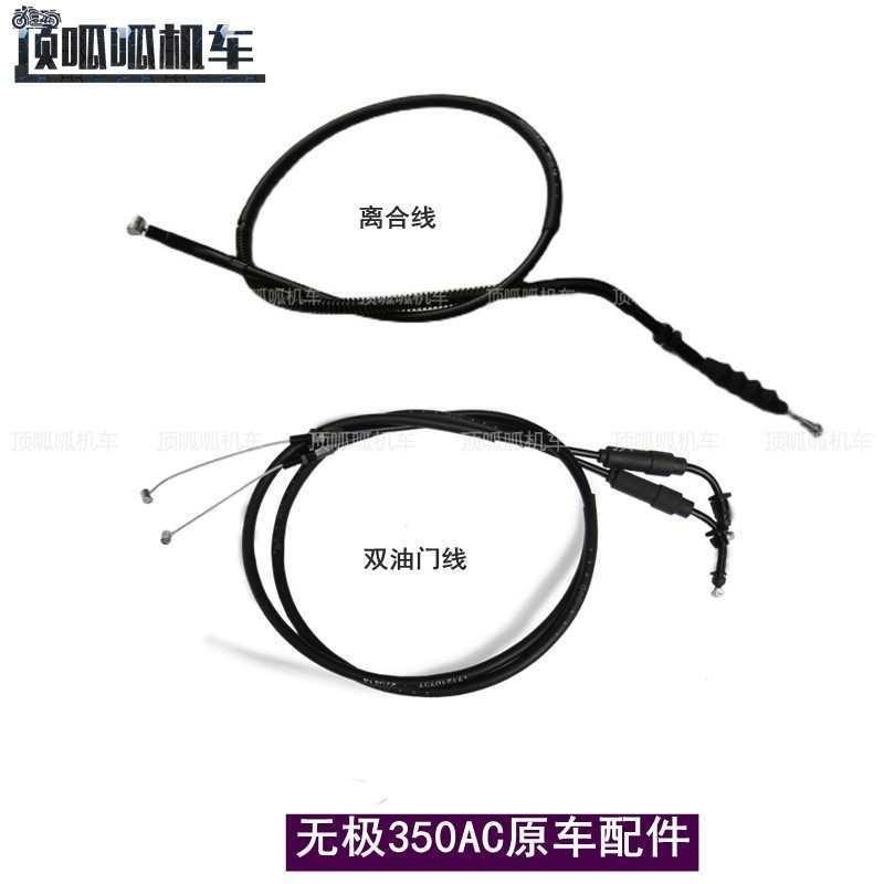 无极350AC离合线油门线LX300-9拉线摩托车原车配件