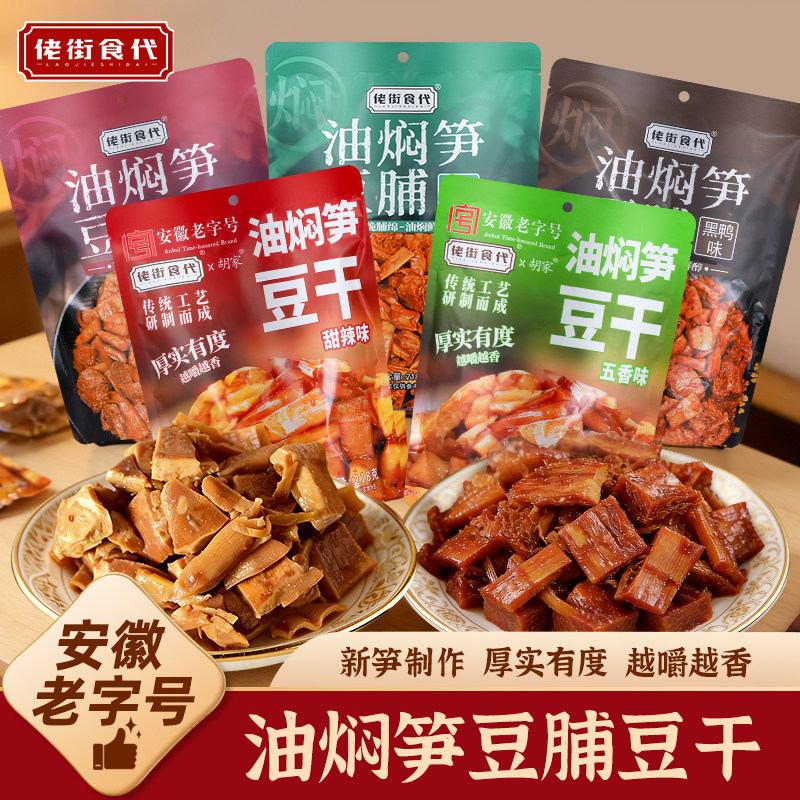 佬街食代油焖笋豆脯笋丝豆干安徽特产老字号手撕零食品素食豆腐干