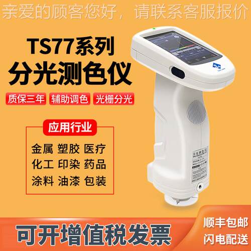 TS700光栅路传分光测色仪印刷汽双车皮革塑胶T293S7700检6测色差