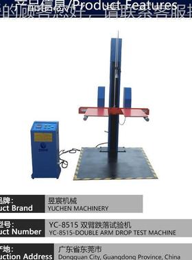 drop est mtac角hine双臂跌落试验机测纸箱掉落试台菱试验YC-8515