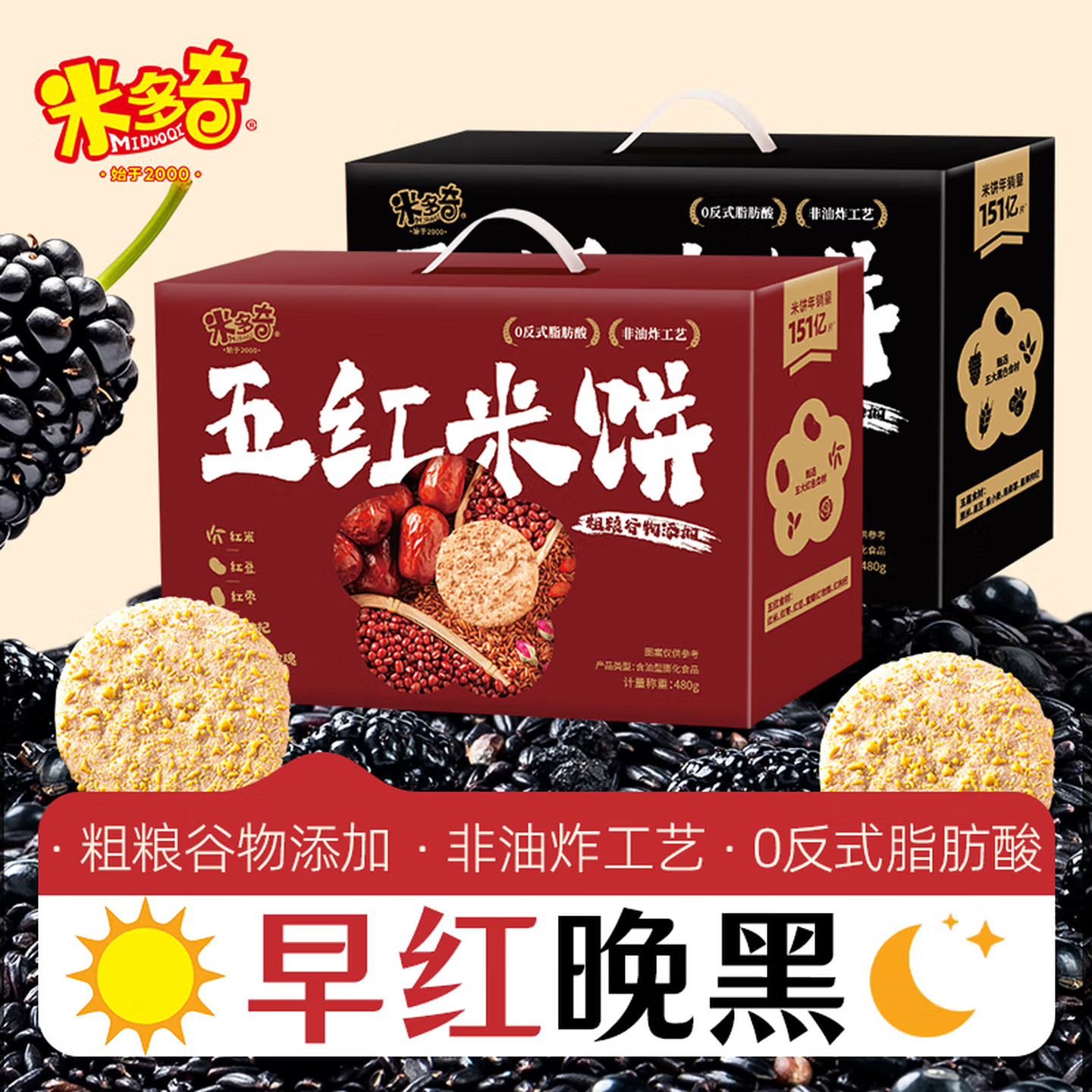 米多奇-五黑米饼201g+五红米饼201g-共2盒402g