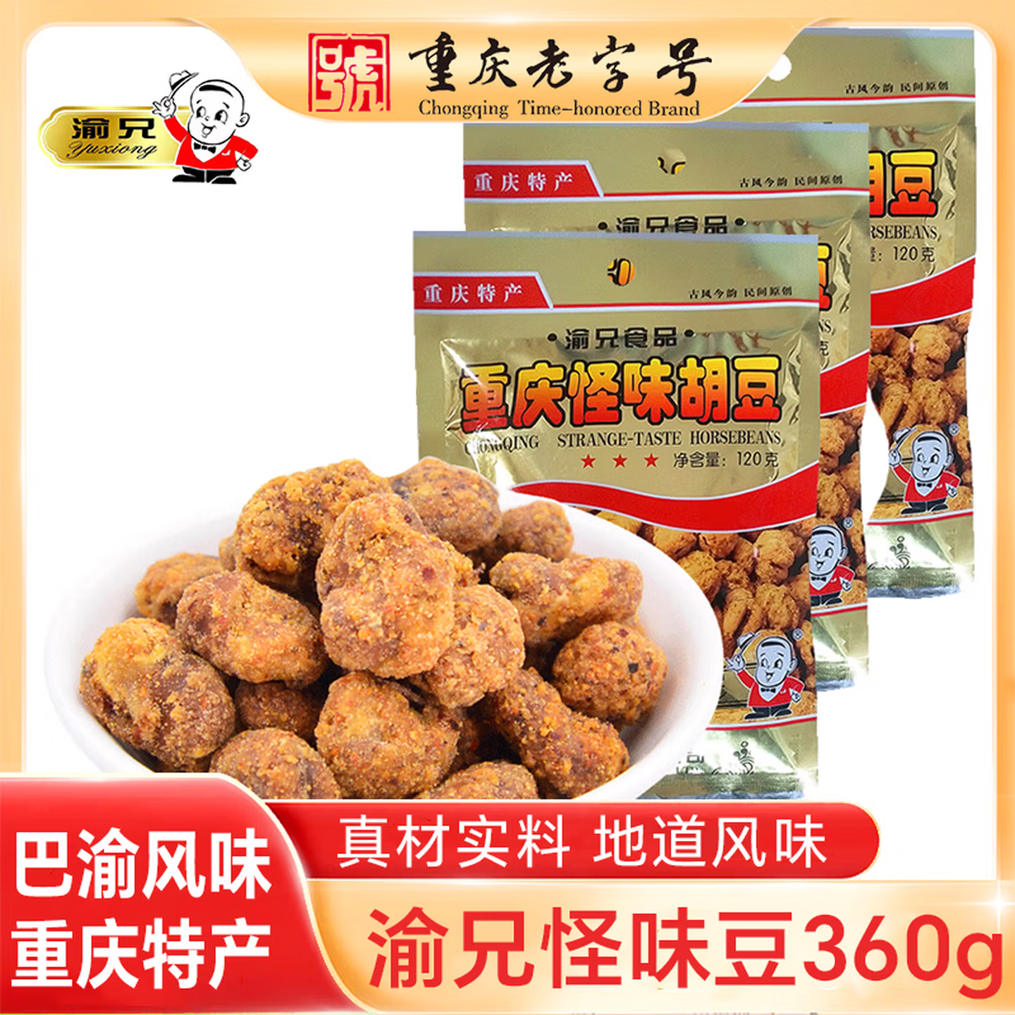 渝兄-重庆怪味胡豆-120g/包-共3包360g