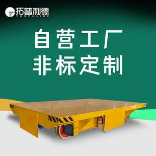 钢材厂车间工件转运轨道式电动平板车电缆卷筒供电承重10吨地平车