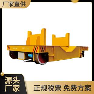 转运小车电缆轨道平板车铁水包运输车遥控轨道平板车