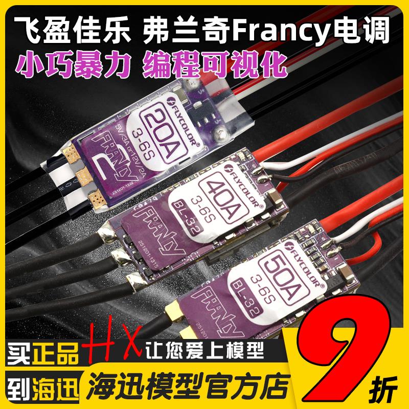 飞盈佳乐电调无刷Francy弗兰奇20A30A40A50A航模固定翼飞机带BEC