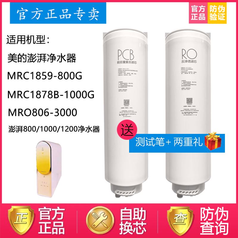 美的澎湃净水器MRC1859-800G滤芯MRC1878B-1000G反渗透PCB滤芯RO