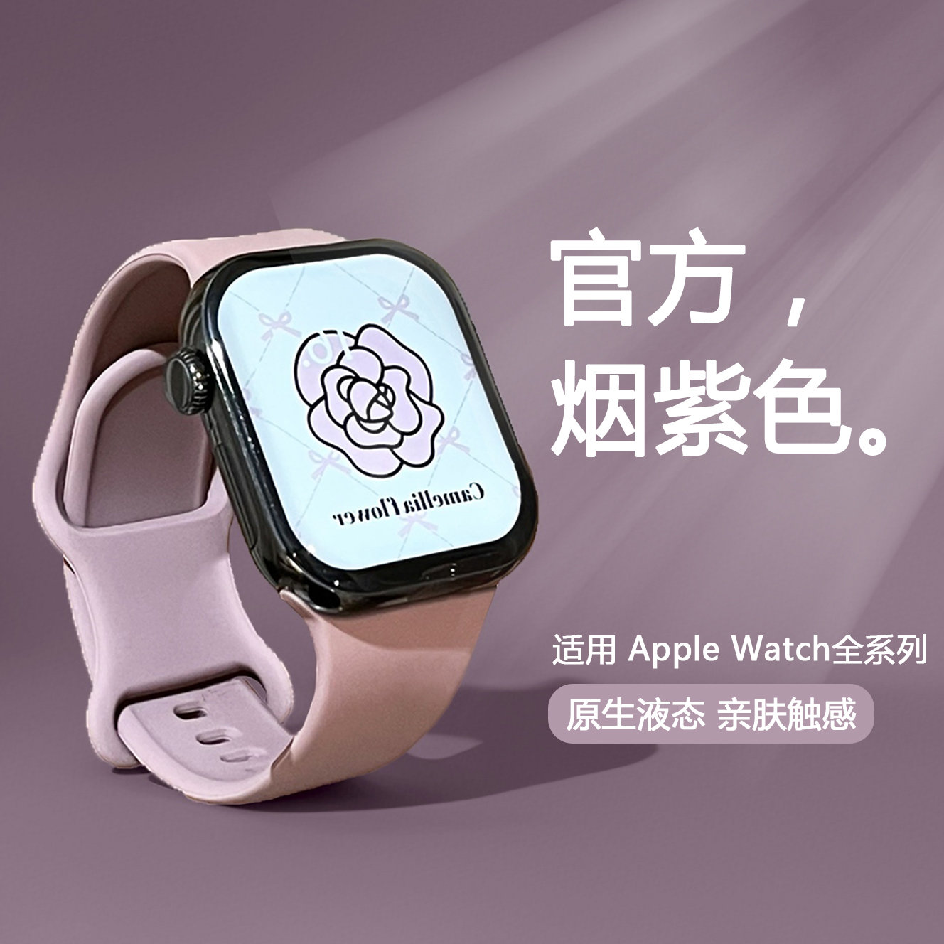 烟紫色适用苹果手表表带iwatchS11/10/9硅胶Apple高级感2ultra/SE