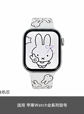 可爱米菲兔适用苹果手表表带iwatchS11/10/9硅胶Apple白2ultra/SE