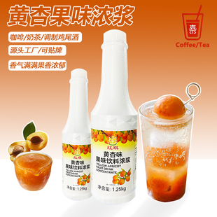 黄杏果味浓浆奶茶水果茶果汁饮料糖浆原料美式浓缩咖啡柠檬茶专用