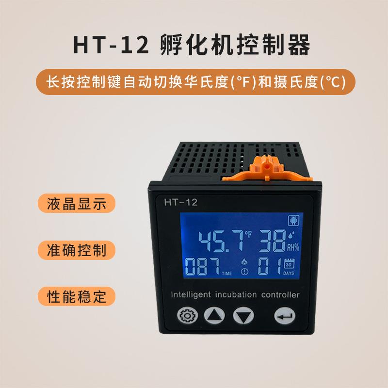 新品HT-12智能温控器液晶屏显示鸡鸭鹅鸽子多种模式孵化温控仪表