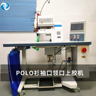 袖 生产无缝衬衣领口上胶机贴胶速度快POLO衫 口贴胶机