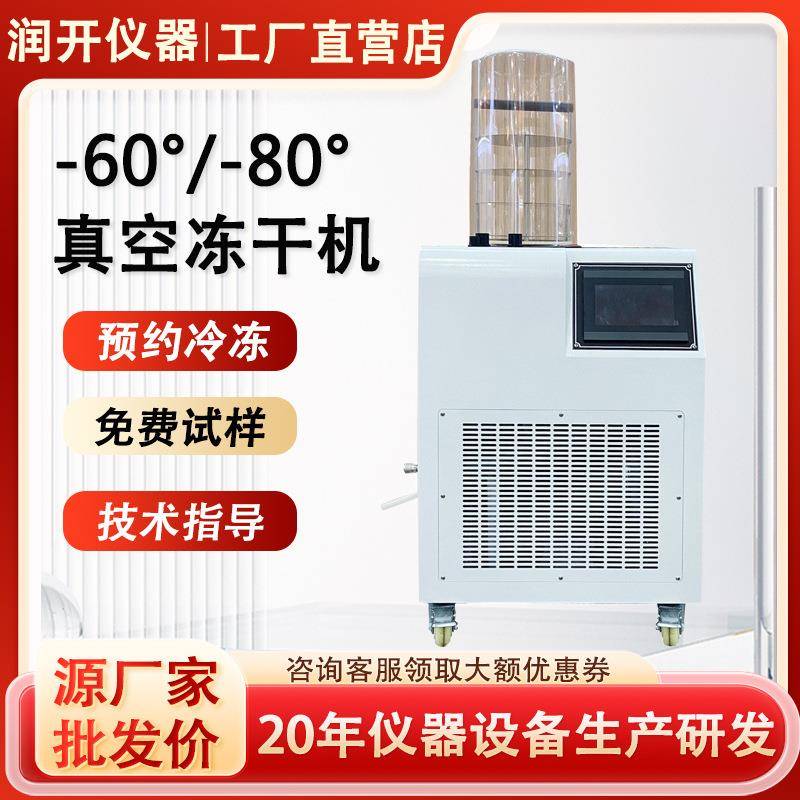 冻干机家用低温冷冻式干燥机食品果蔬小型干燥机实验室真空冻干机