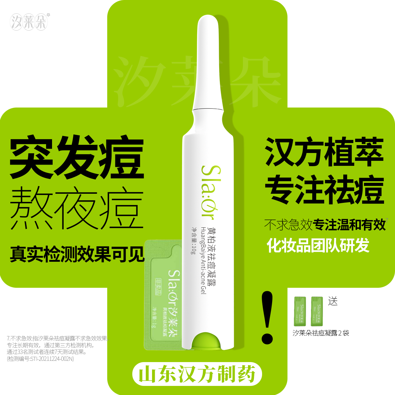 SLAOR/汐莱朵黄柏液祛痘凝露10g|舒缓祛痘|油性混合性|草本精华|