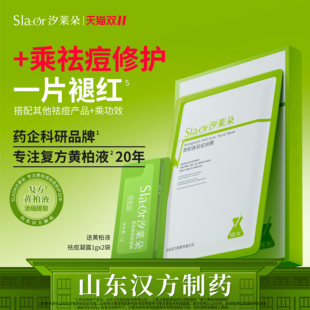 SLAOR/汐莱朵黄柏液祛痘面膜30mL*6片|保湿|修护|祛痘|