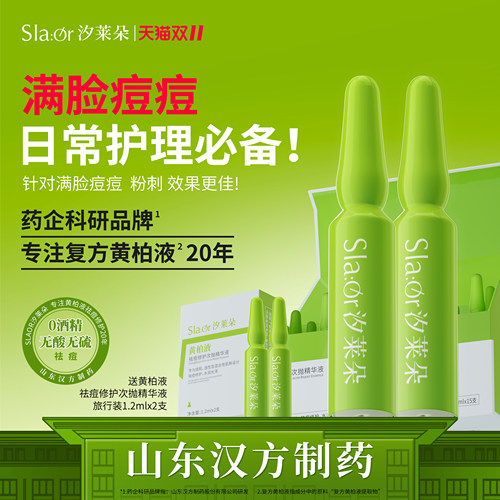 SLAOR/汐莱朵黄柏液祛痘修护次抛精华液|油性及混合性|舒缓|保湿|